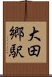 大田郷駅 Scroll