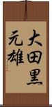 大田黒元雄 Scroll