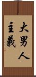 大男人主義 Scroll