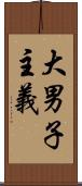 大男子主義 Scroll