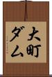 大町ダム Scroll