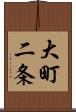 大町二条 Scroll