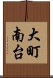 大町南台 Scroll