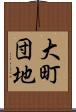 大町団地 Scroll