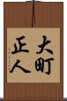 大町正人 Scroll