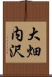 大畑内沢 Scroll
