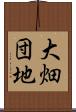 大畑団地 Scroll