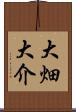 大畑大介 Scroll