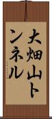 大畑山トンネル Scroll