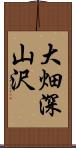 大畑深山沢 Scroll