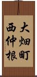 大畑町西仲根 Scroll