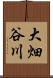 大畑谷川 Scroll