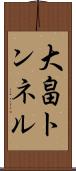 大畠トンネル Scroll