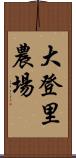 大登里農場 Scroll