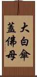 大白傘蓋佛母 Scroll