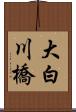 大白川橋 Scroll