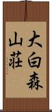 大白森山荘 Scroll