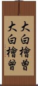 大白檜曽 Scroll