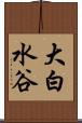 大白水谷 Scroll