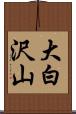 大白沢山 Scroll