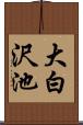 大白沢池 Scroll