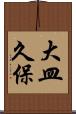 大皿久保 Scroll