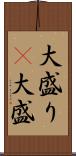 大盛り(P) Scroll