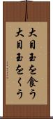 大目玉を食う Scroll