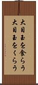 大目玉を食らう Scroll