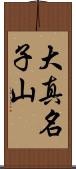 大真名子山 Scroll