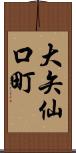 大矢仙口町 Scroll