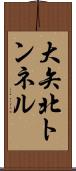 大矢北トンネル Scroll