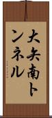 大矢南トンネル Scroll