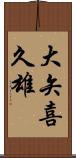 大矢喜久雄 Scroll