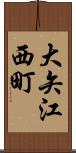 大矢江西町 Scroll