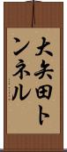 大矢田トンネル Scroll
