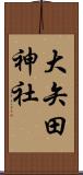 大矢田神社 Scroll