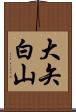 大矢白山 Scroll