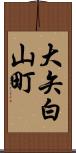 大矢白山町 Scroll