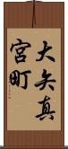 大矢真宮町 Scroll