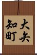 大矢知町 Scroll