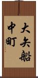 大矢船中町 Scroll