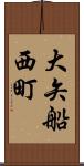 大矢船西町 Scroll