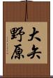 大矢野原 Scroll