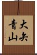 大矢青山 Scroll