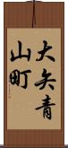 大矢青山町 Scroll