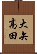 大矢高田 Scroll
