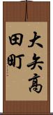 大矢高田町 Scroll