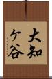 大知ヶ谷 Scroll