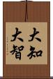 大知 Scroll